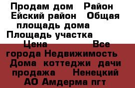 Продам дом › Район ­ Ейский район › Общая площадь дома ­ 39 › Площадь участка ­ 2 600 › Цена ­ 500 000 - Все города Недвижимость » Дома, коттеджи, дачи продажа   . Ненецкий АО,Амдерма пгт